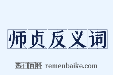 师贞反义词是什么意思的图片